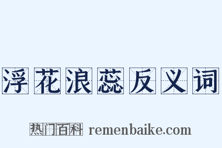 浮花浪蕊反义词是什么意思的图片